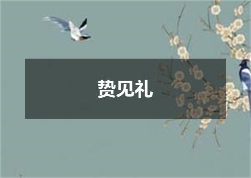 贽见礼