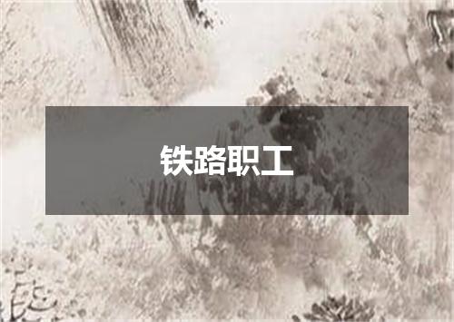 铁路职工
