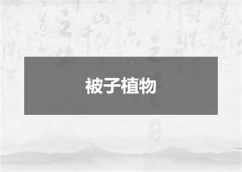 被子植物