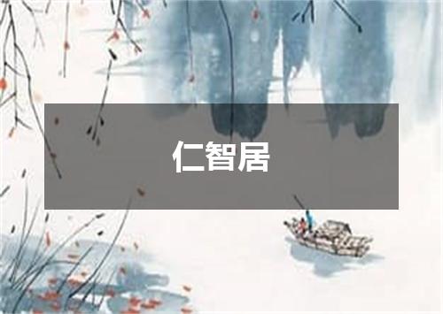 仁智居
