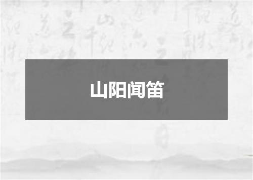 山阳闻笛