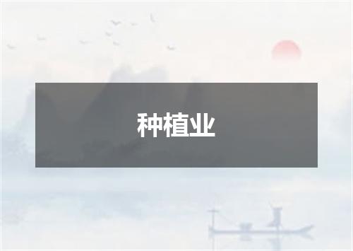 种植业