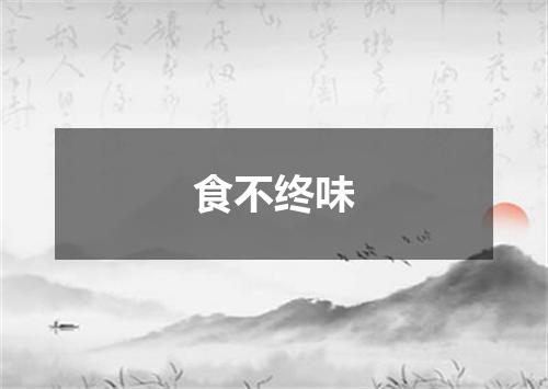 食不终味