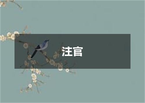 注官
