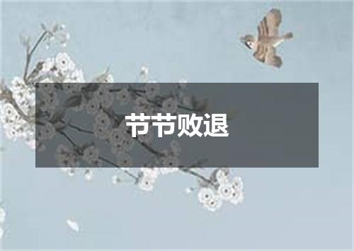 节节败退