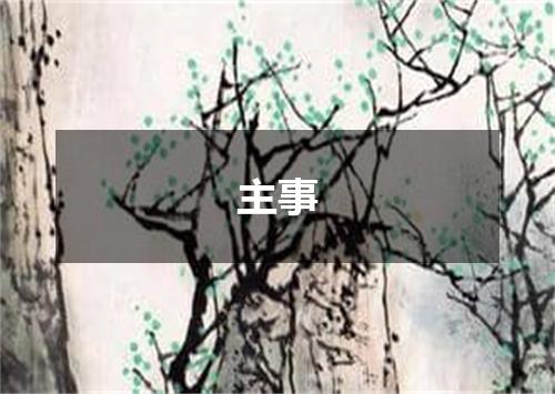 主事