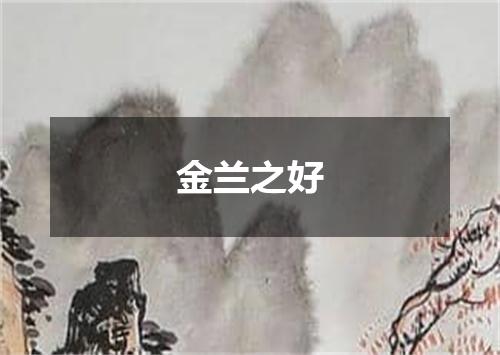 金兰之好