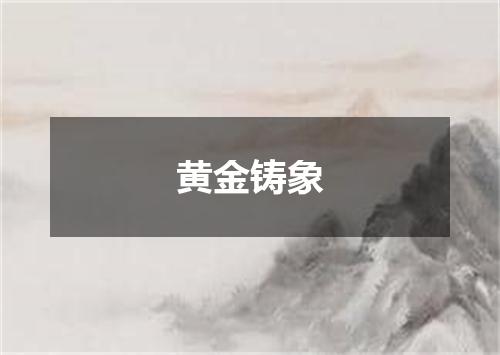 黄金铸象