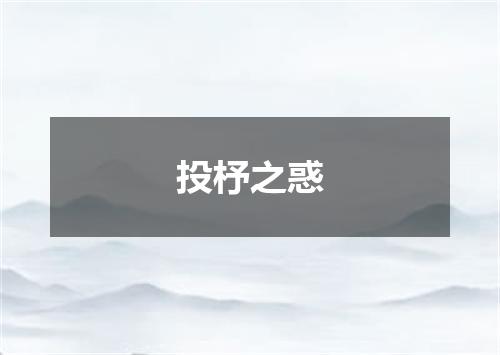投杼之惑