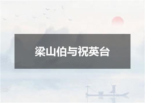 梁山伯与祝英台