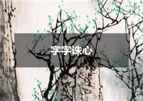 字字诛心