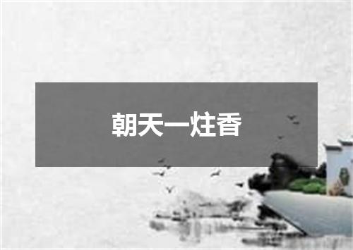 朝天一炷香