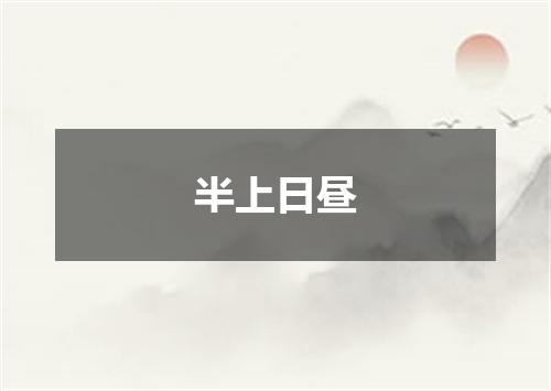 半上日昼