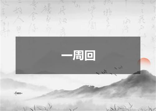一周回