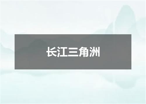 长江三角洲