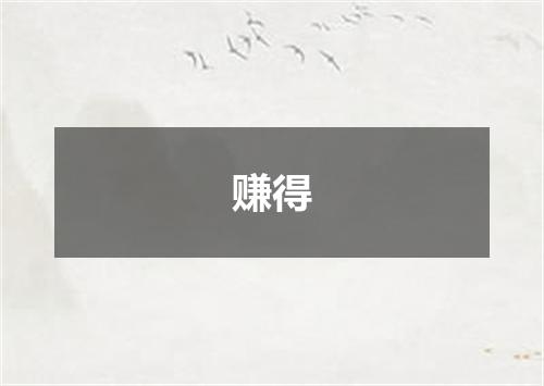 赚得