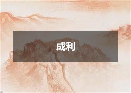 成利