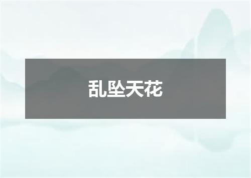 乱坠天花