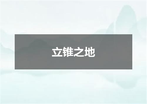 立锥之地
