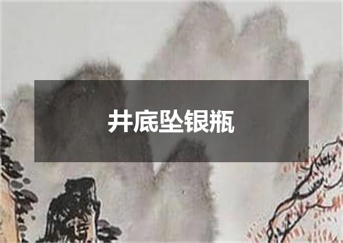 井底坠银瓶