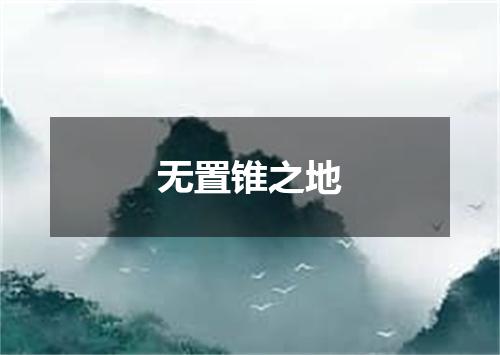 无置锥之地