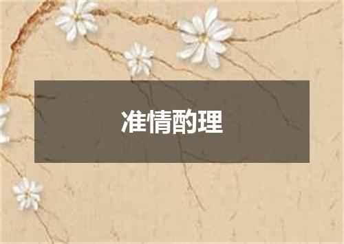 准情酌理