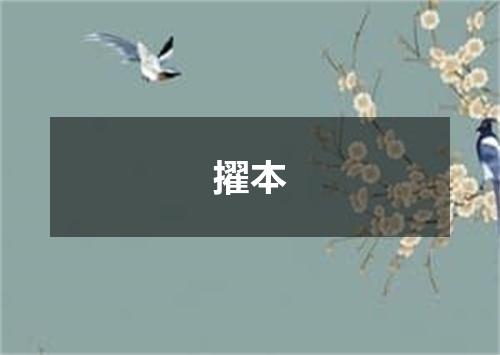 擢本