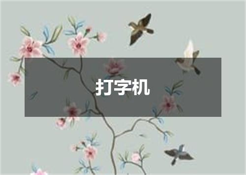 打字机