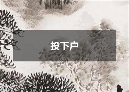 投下户