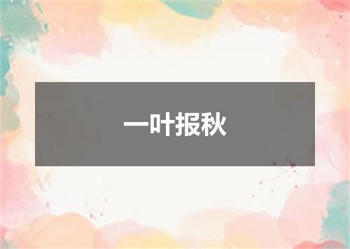 一叶报秋