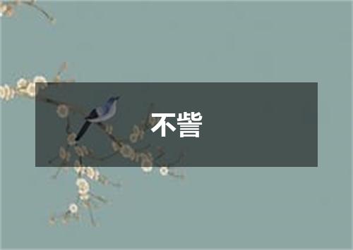 不訾