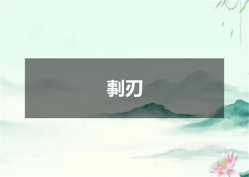 剚刃