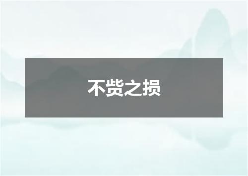 不赀之损