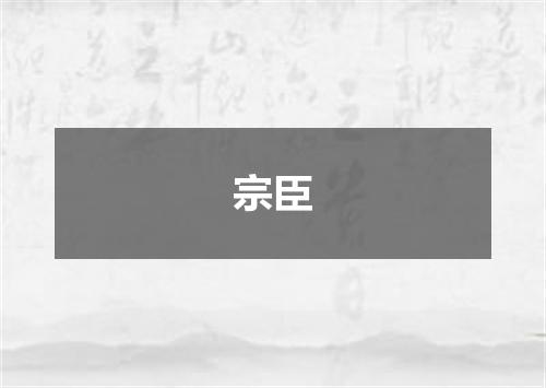 宗臣