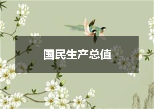 国民生产总值