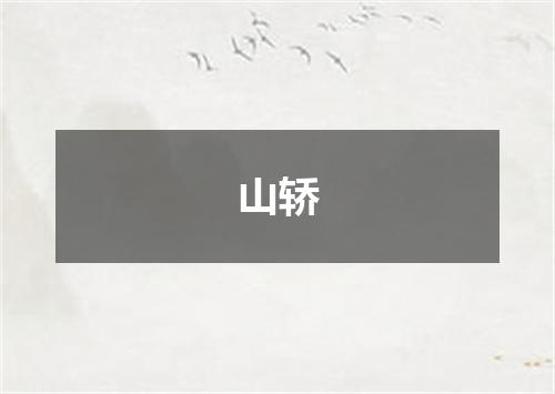 山轿