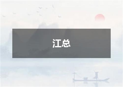 江总