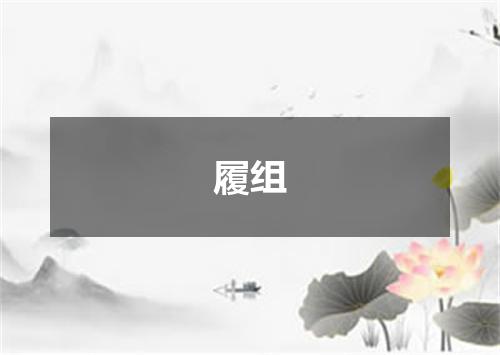 履组