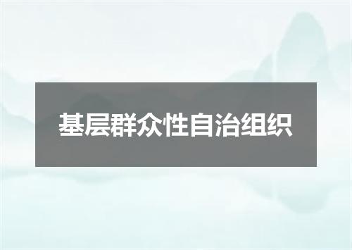基层群众性自治组织