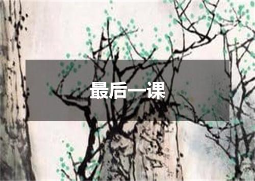 最后一课