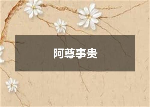 阿尊事贵