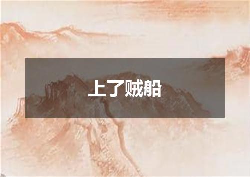 上了贼船