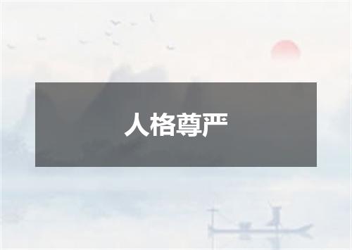 人格尊严