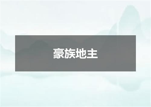 豪族地主
