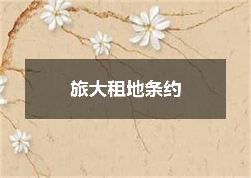 旅大租地条约