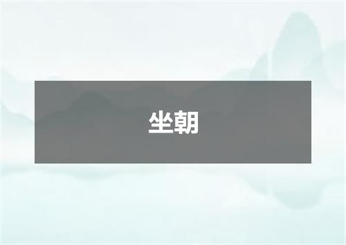坐朝