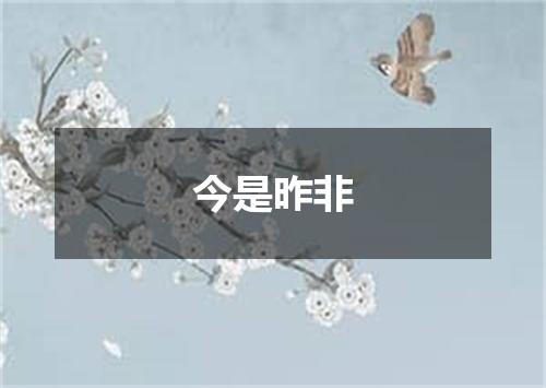 今是昨非