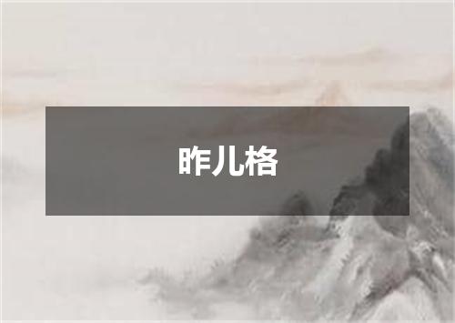 昨儿格