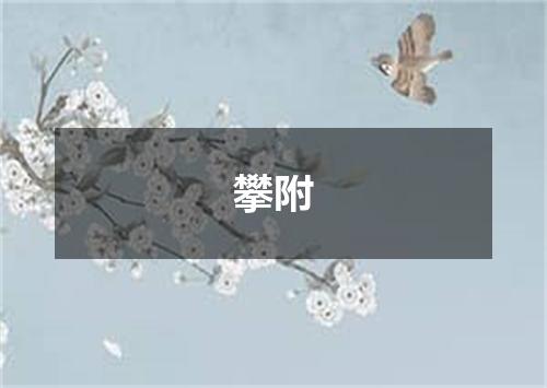攀附