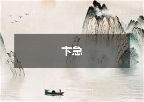 卞急